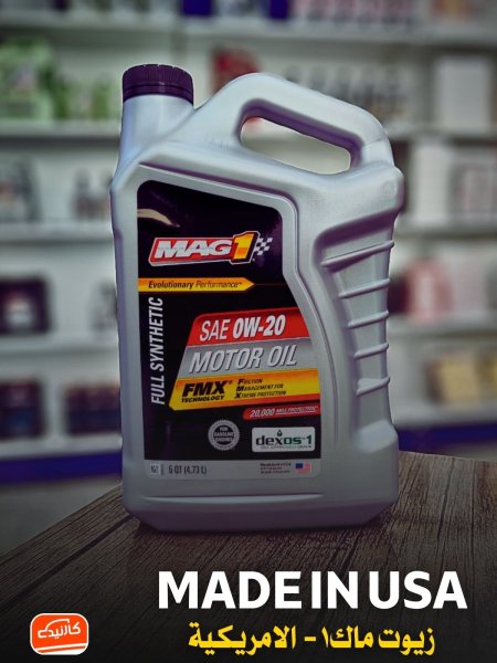 ماك1 تخليقي 5 كوارت 0w-20