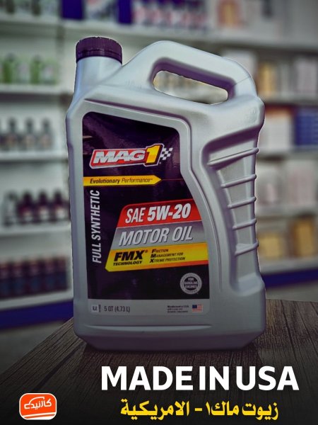 ماك1 تخليقي 5 كوارت 5w-20