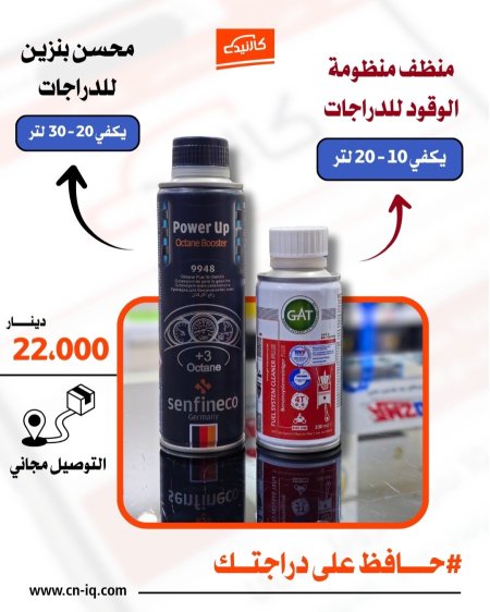 منظف منظومة الوقود + محسن بنزين