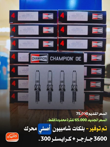 بلكات شامبيون اصلي محرك 3600 جارجر + كرايسلر 300