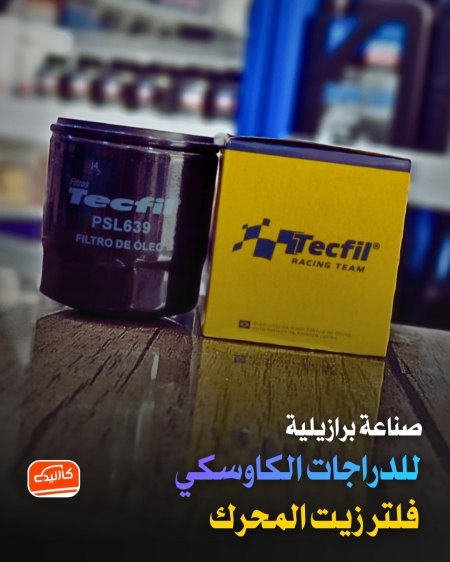 فلتر زيت دراجة كاوسكي - تكفل صنع برازيلي