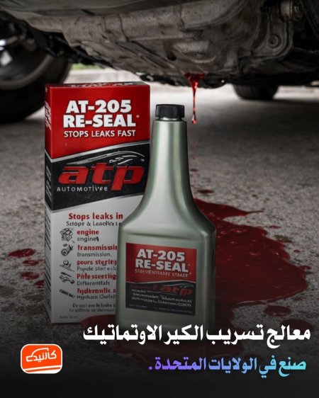 معالج تسريب الكير الاوتماتيك