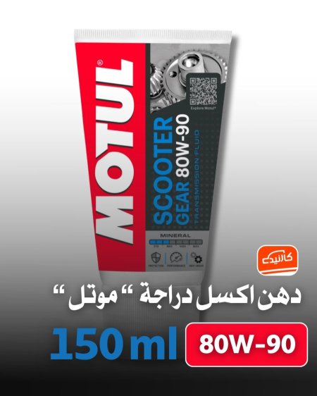 دهن اكسل دراجة  “ موتل “ 80W-90