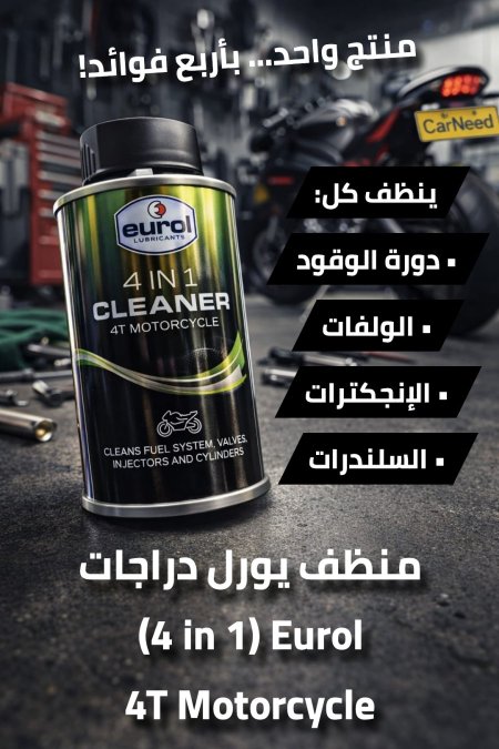 منظف (منظومة وقود - ولفات - إنجكترات - سلندرات) دراجات يورل (4 في 1)