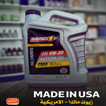 ماك1 تخليقي 5 كوارت 5w-20