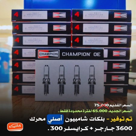 بلكات شامبيون اصلي محرك 3600 جارجر + كرايسلر 300