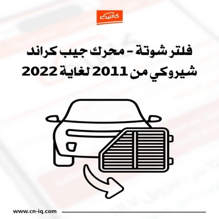 فلتر شوتة - محرك كراند شيروكي من 2011 لغاية 2022