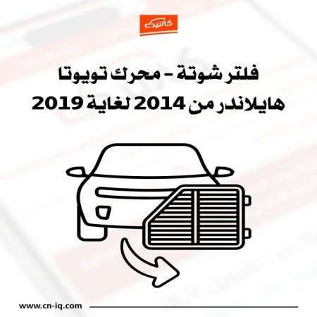 فلتر شوتة - محرك هايلاندر من 2014 لغاية 2019
