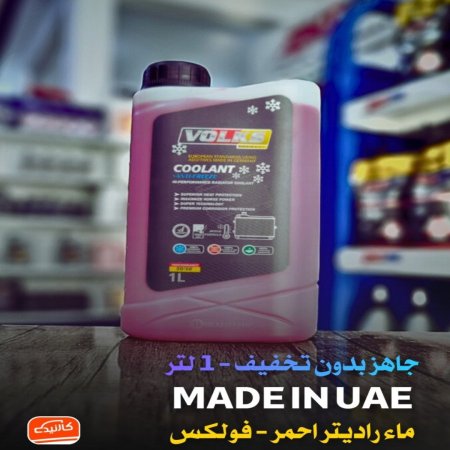 ماء راديتر 1 لتر فولكس احمر