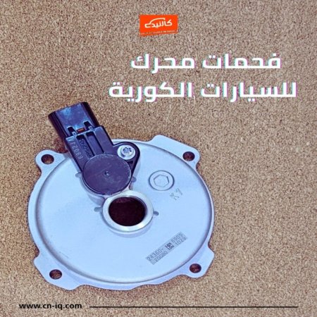 فحمات محرك - كوري C1