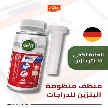 منظف منظومة البنزين للدراجات GAT