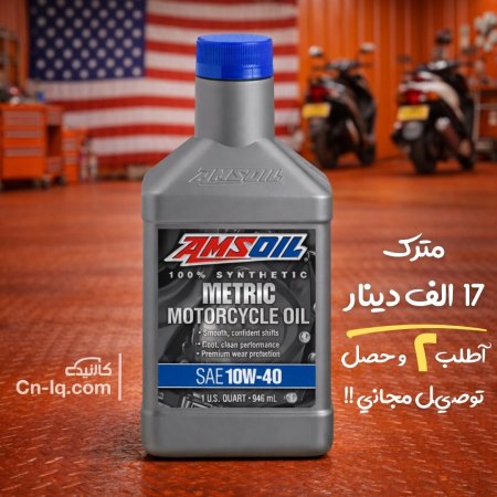 10w-40 دراجات مترك امزويل