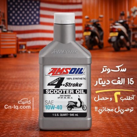 1 كوارت 10w-40 سكوتر