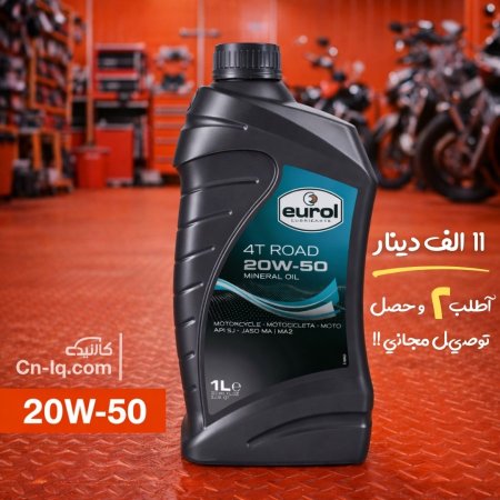 زيت دراجات يورل 4T Road (20W-50)