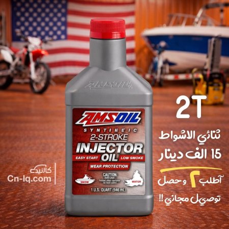 زيت ثنائي الاشواط 2T امزويل ( للدراجات الخبط )