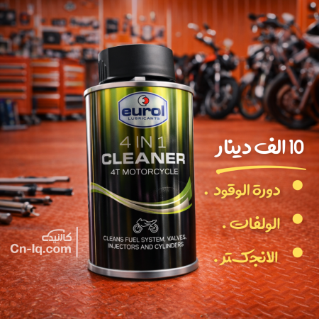 منظف (منظومة وقود - ولفات - إنجكترات ) دراجات يورل