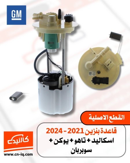 قاعدة بنزين سلفرادو + GMC سيرا 2019 - 2014