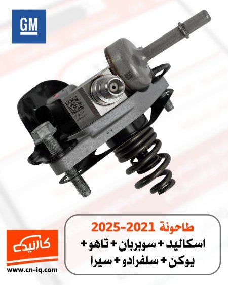 طاحونة 2021-2025 اسكاليد + سوبربان + تاهو + يوكن + سلفرادو + سيرا