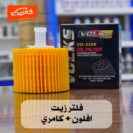 فلتر زيت فولكس - كامري + افلون ورقي