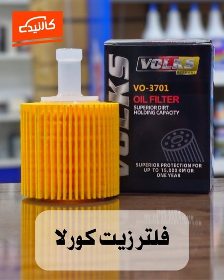 فلتر زيت فولكس - كورلا ورقي
