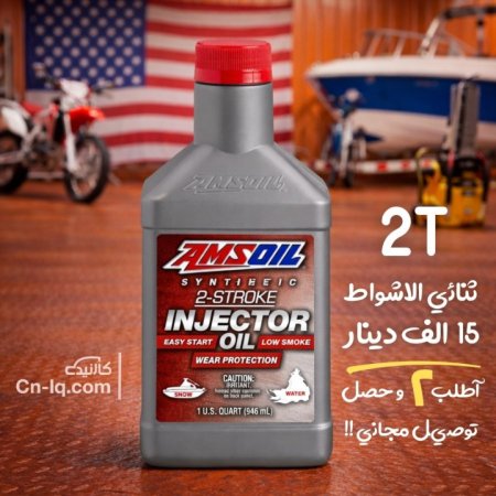 زيت ثنائي الاشواط 2T امزويل ( للدراجات الخبط )