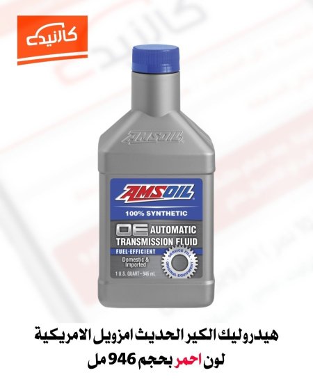 هيدروليك الكير الحديث - امزويل علبة بحجم 946 مل