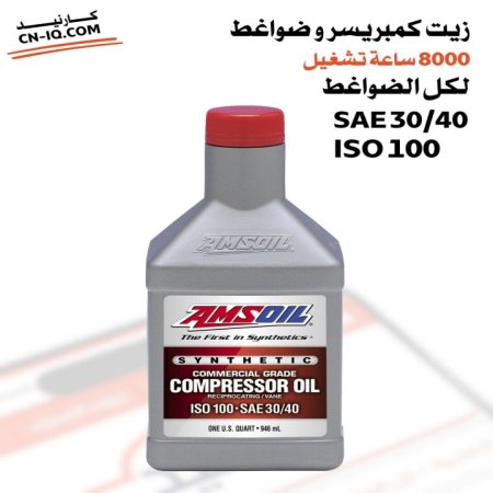 زيت الكمبريسر SAE 30/40 الاحمر