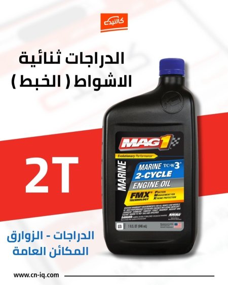 زيت الدراجات الخبط 2T ثنائي الاشواط