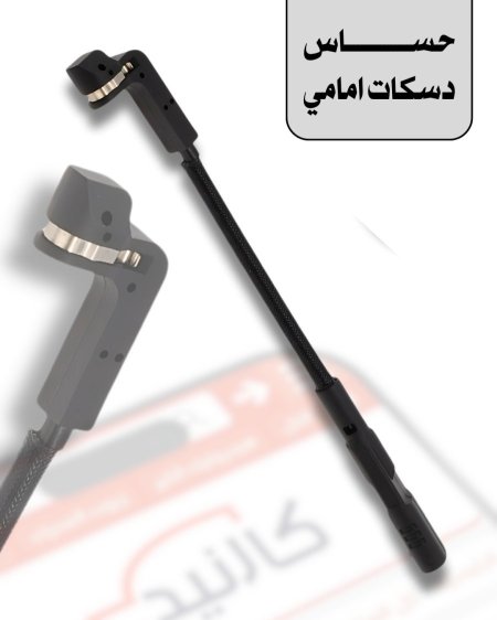 حساس دسكات بريك امامي - تاهو ، يوكن . اسكاليد