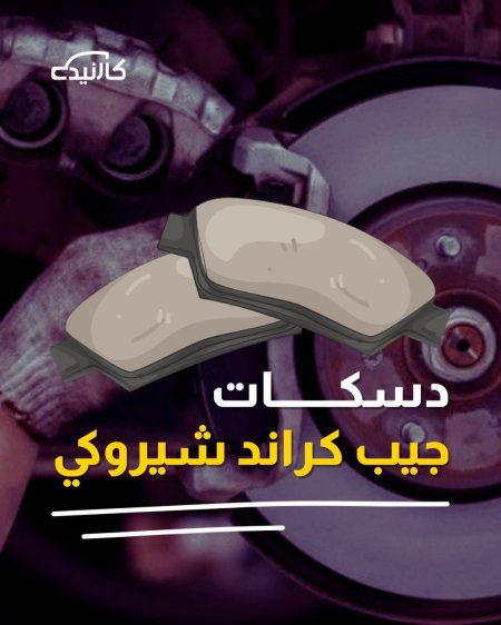 دسكات امامية كراند شيروكي 2011, 2012, 2013, 2014, 2015, 2016, 2017, 2018, 2019, 2020, 2021