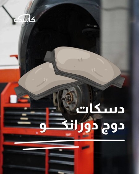 دسكات امامية دورانكو 2011, 2012, 2013, 2014, 2015, 2016, 2017, 2018, 2019, 2020, 2021