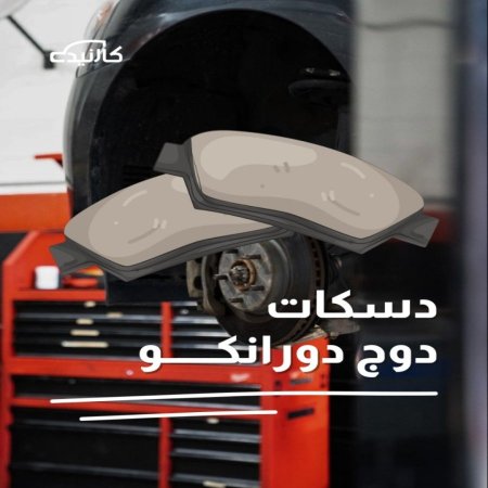 دسكات امامية دورانكو 2011, 2012, 2013, 2014, 2015, 2016, 2017, 2018, 2019, 2020, 2021