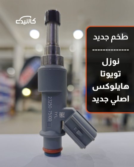 طخم نوزل تويوتا هايلوكس اصلي جديد - رصاصي