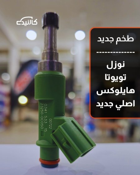 طخم نوزل تويوتا هايلوكس اصلي جديد - اخضر