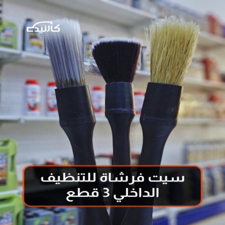 سيت فرشاة للتنظيف الداخلي 3 قطع