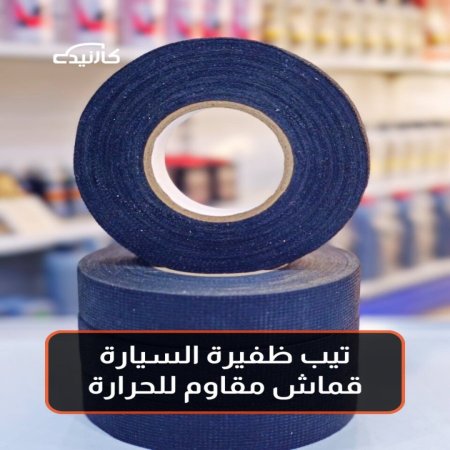 تيب ظفيرة السيارة قماش مقاوم للحرارة