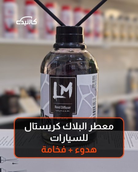 معطر البلاك كريستال للسيارات هدوء + فخامة