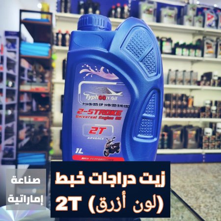 زيت دراجات خبط 2T ( لون ازرق )