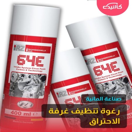رغوة تنظيف غرف الاحتراق + توربو + حجر الصالصنة RZOIL 64E