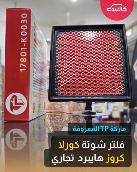 فلتر شوتة كورلا كروز هايبرد  تجاري