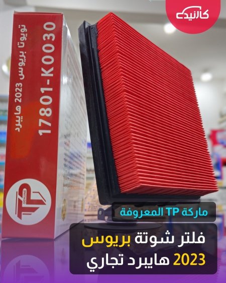 فلتر شوتة بريوس 2023 هايبرد تجاري