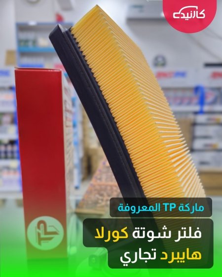 فلتر شوتة كورلا هايبرد تجاري