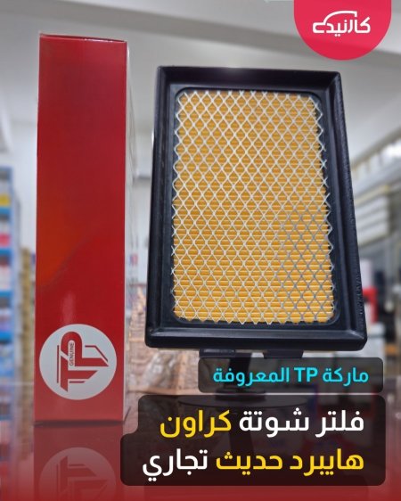 فلتر شوتة كراون هايبرد حديث تجاري