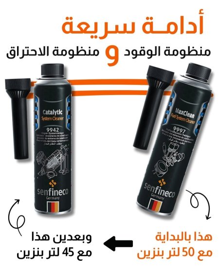 منظف منظومة الوقود + الاحتراق - توصيل مجاني