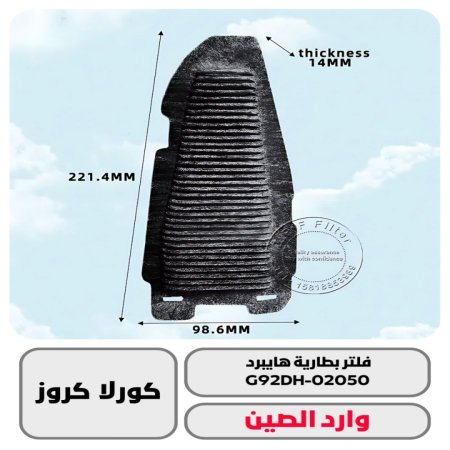 فلتر بطارية هايبرد كورلا كروز وارد صيني 23 فما فوق