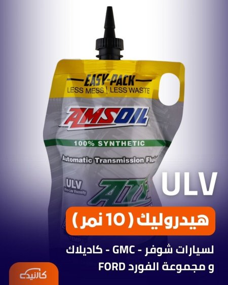 هيدروليك ( 10 نمر ) امزويل ULV