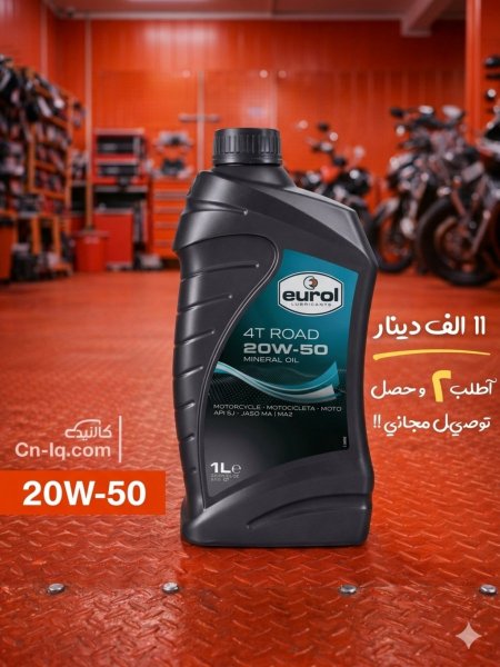 زيت دراجات يورل 4T Road (20W-50)