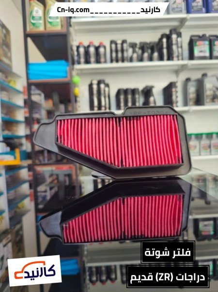 فلتر شوتة دراجات (ZR) قديم