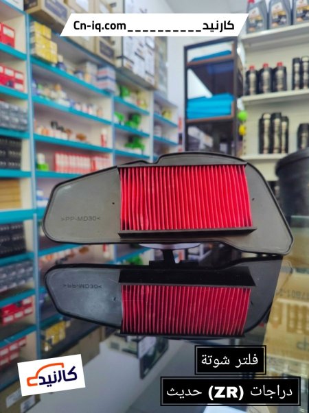 فلتر شوتة دراجات (ZR) حديث