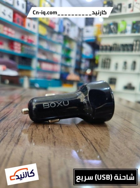 شاحنة (USB) سريع